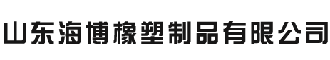 山东海博橡塑制品有限公司